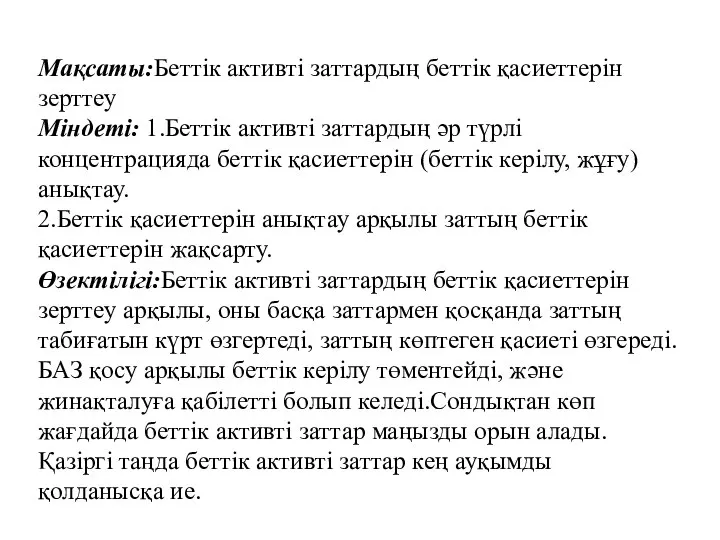 Мақсаты:Беттік активті заттардың беттік қасиеттерін зерттеу Міндеті: 1.Беттік активті заттардың әр