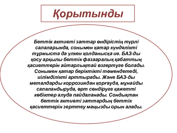 Қорытынды Беттік активті заттар өндірістің түрлі салаларында, сонымен қатар күнделікті тұрмыста