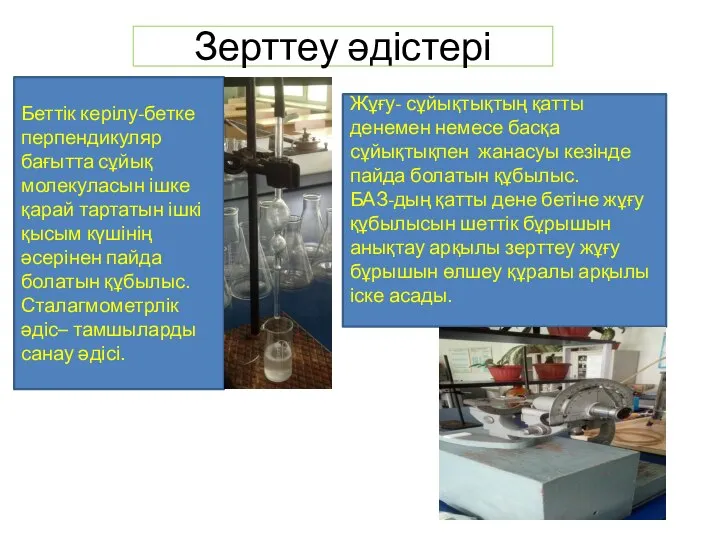 Зерттеу әдістері Беттік керілу-бетке перпендикуляр бағытта сұйық молекуласын ішке қарай тартатын