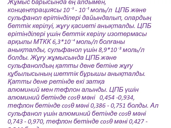 Жұмыс барысында ең алдымен, концентрациясы 10⁻⁵ - 10⁻¹ моль/л ЦПБ және