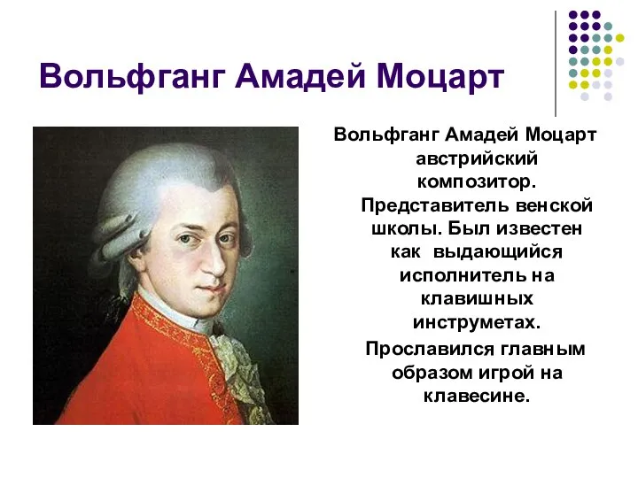 Вольфганг Амадей Моцарт Вольфганг Амадей Моцарт австрийский композитор. Представитель венской школы.