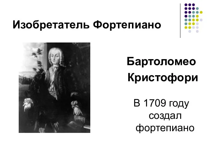 Изобретатель Фортепиано Бартоломео Кристофори В 1709 году создал фортепиано