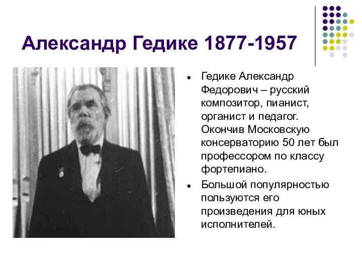 Александр Гедике 1877-1957 Гедике Александр Федорович – русский композитор, пианист, органист