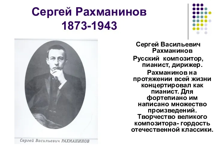 Сергей Рахманинов 1873-1943 Сергей Васильевич Рахманинов Русский композитор, пианист, дирижер. Рахманинов