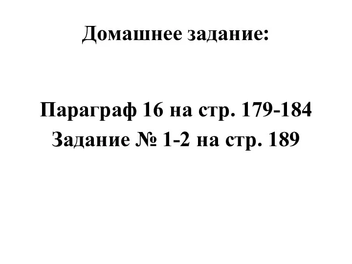 Домашнее задание: Параграф 16 на стр. 179-184 Задание № 1-2 на стр. 189