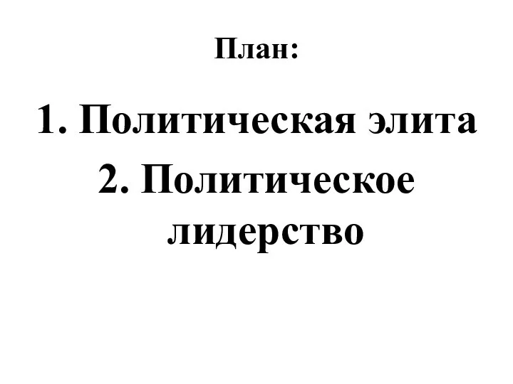 План: 1. Политическая элита 2. Политическое лидерство