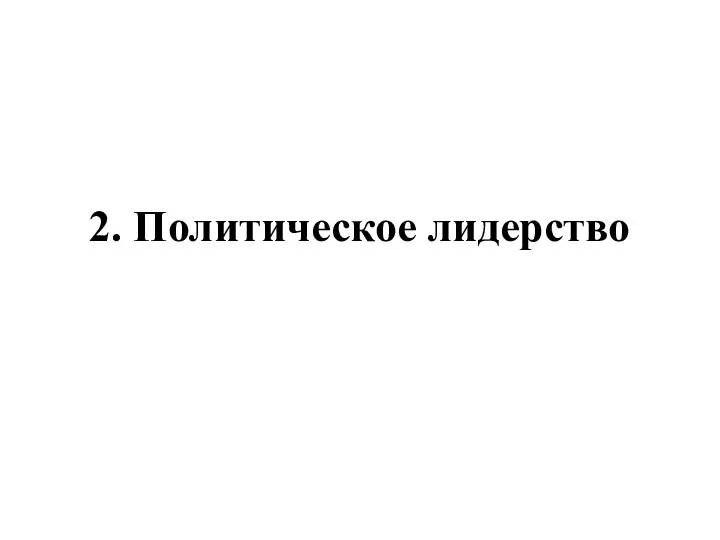 2. Политическое лидерство