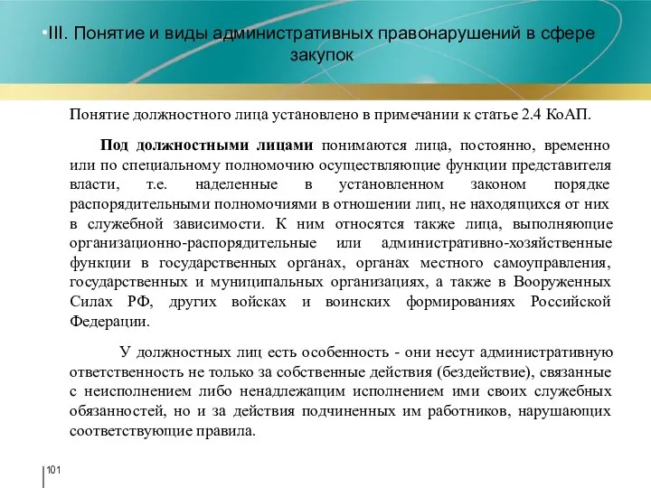 III. Понятие и виды административных правонарушений в сфере закупок Понятие должностного