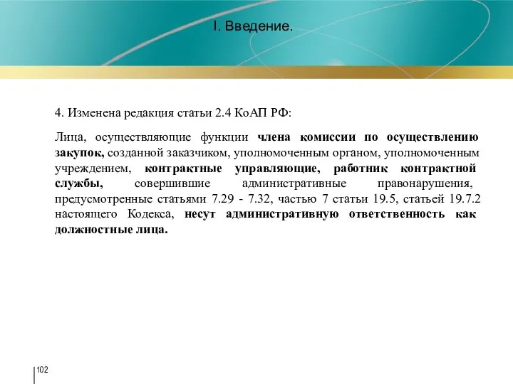 I. Введение. 4. Изменена редакция статьи 2.4 КоАП РФ: Лица, осуществляющие