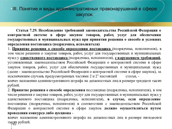 III. Понятие и виды административных правонарушений в сфере закупок. Статья 7.29.