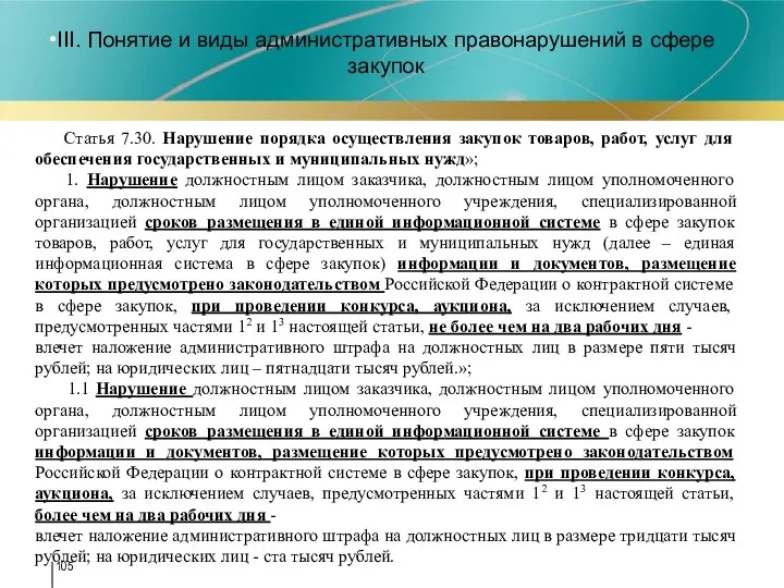 III. Понятие и виды административных правонарушений в сфере закупок Статья 7.30.