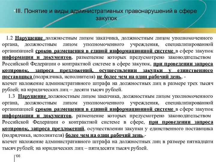 III. Понятие и виды административных правонарушений в сфере закупок « 1.2