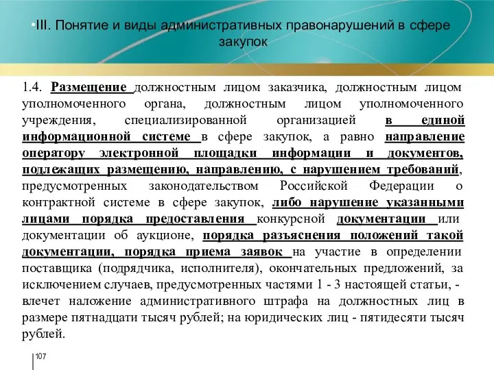 III. Понятие и виды административных правонарушений в сфере закупок 1.4. Размещение