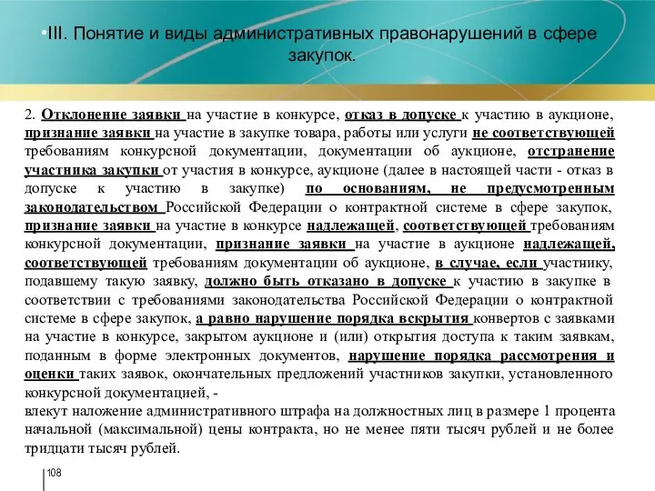 III. Понятие и виды административных правонарушений в сфере закупок. 2. Отклонение