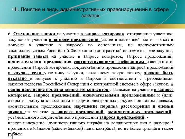 III. Понятие и виды административных правонарушений в сфере закупок. 6. Отклонение