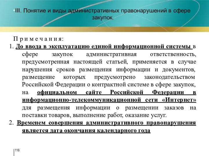 III. Понятие и виды административных правонарушений в сфере закупок. 7 П