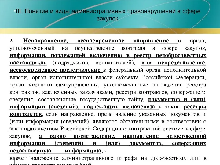 III. Понятие и виды административных правонарушений в сфере закупок. 2. Ненаправление,