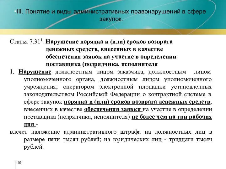 III. Понятие и виды административных правонарушений в сфере закупок. Статья 7.311.