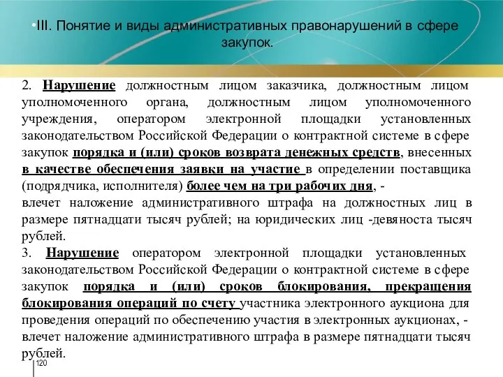 III. Понятие и виды административных правонарушений в сфере закупок. 2. Нарушение