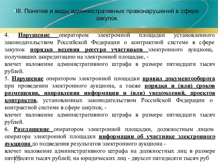 III. Понятие и виды административных правонарушений в сфере закупок. 4. Нарушение