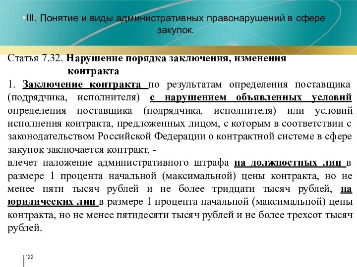 III. Понятие и виды административных правонарушений в сфере закупок. Статья 7.32.