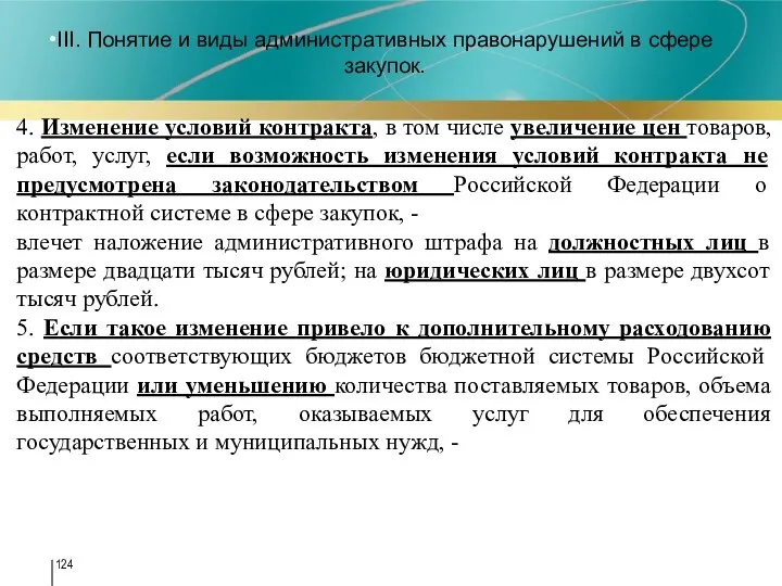 III. Понятие и виды административных правонарушений в сфере закупок. 4. Изменение