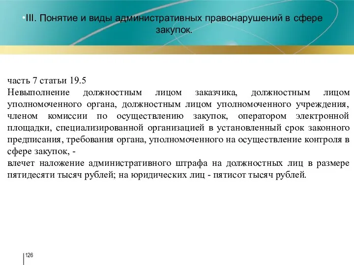 III. Понятие и виды административных правонарушений в сфере закупок. часть 7