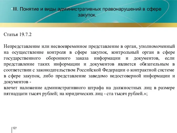 III. Понятие и виды административных правонарушений в сфере закупок. Статья 19.7.2