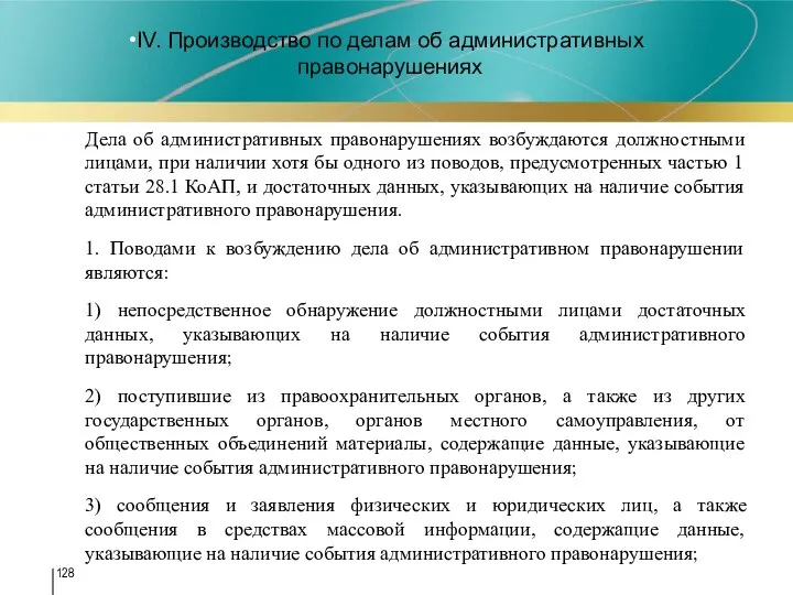 IV. Производство по делам об административных правонарушениях Дела об административных правонарушениях