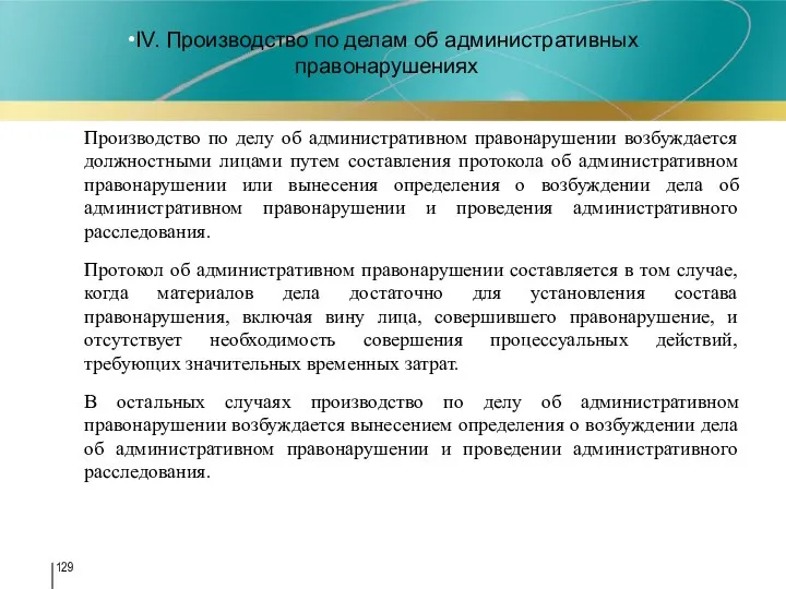 IV. Производство по делам об административных правонарушениях Производство по делу об