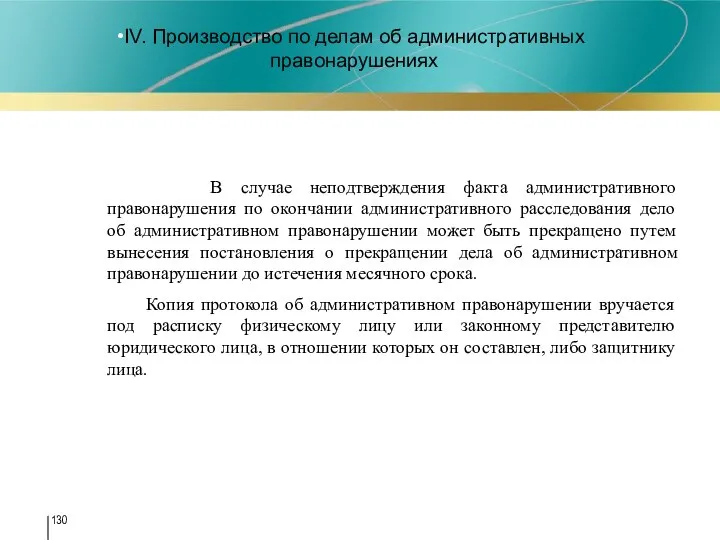 IV. Производство по делам об административных правонарушениях В случае неподтверждения факта