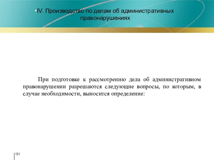 IV. Производство по делам об административных правонарушениях При подготовке к рассмотрению