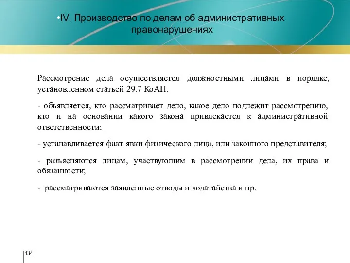 IV. Производство по делам об административных правонарушениях Рассмотрение дела осуществляется должностными