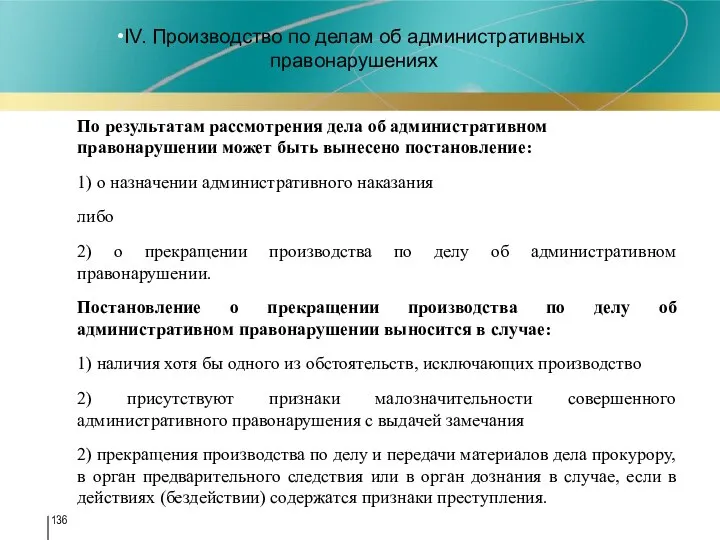 IV. Производство по делам об административных правонарушениях По результатам рассмотрения дела