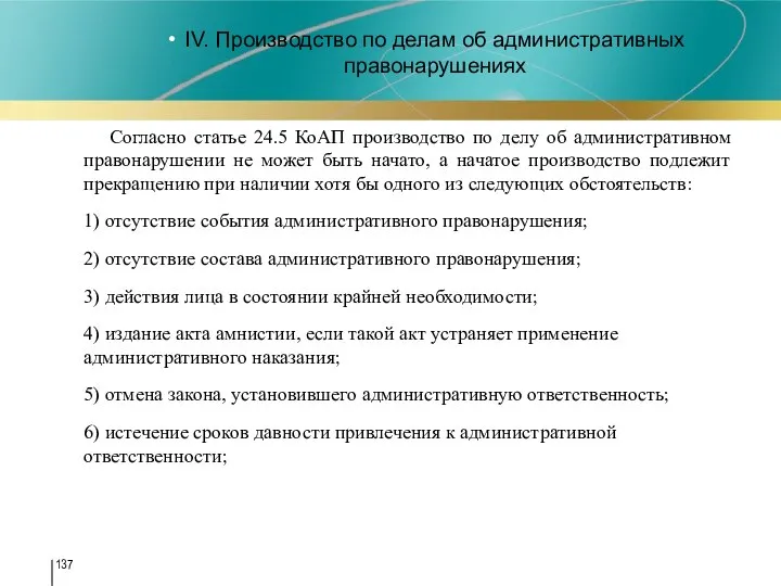 IV. Производство по делам об административных правонарушениях Согласно статье 24.5 КоАП