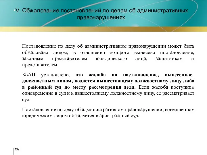 V. Обжалование постановлений по делам об административных правонарушениях. Постановление по делу