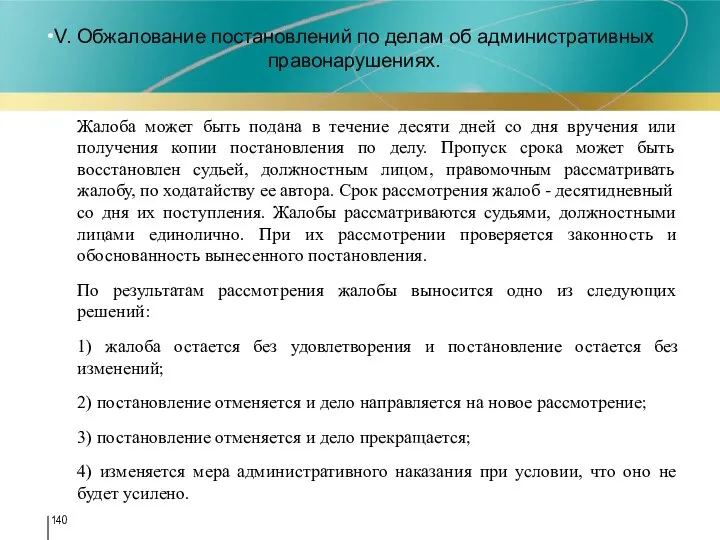 V. Обжалование постановлений по делам об административных правонарушениях. Жалоба может быть