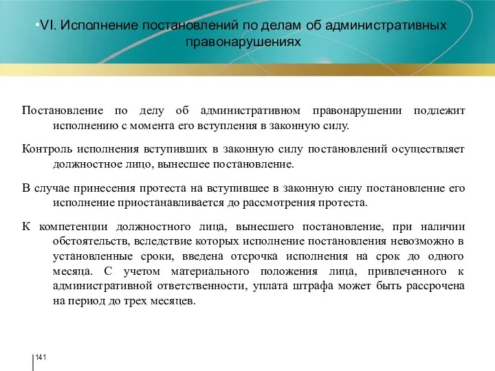 VI. Исполнение постановлений по делам об административных правонарушениях Постановление по делу