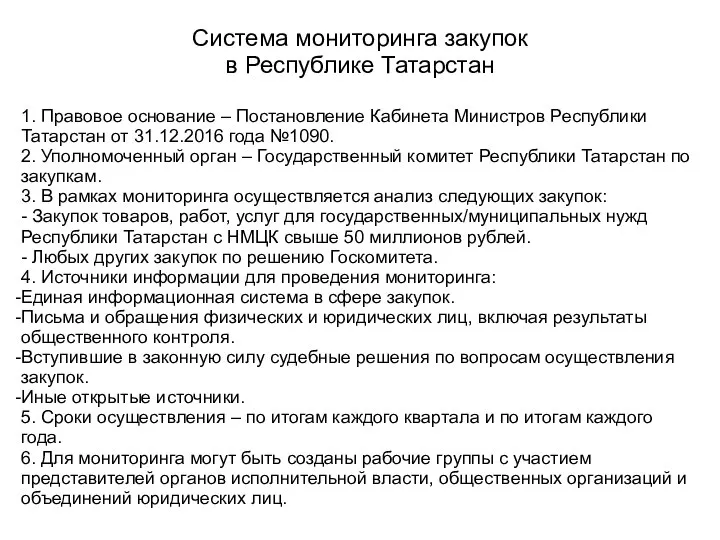 Система мониторинга закупок в Республике Татарстан 1. Правовое основание – Постановление