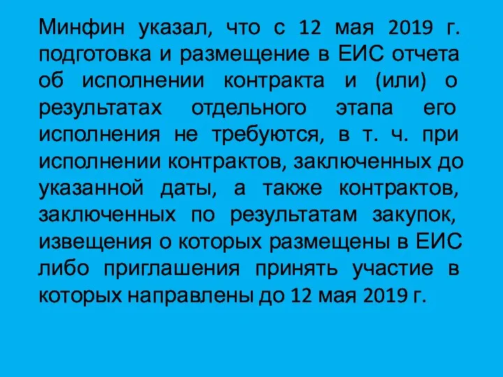 Минфин указал, что с 12 мая 2019 г. подготовка и размещение