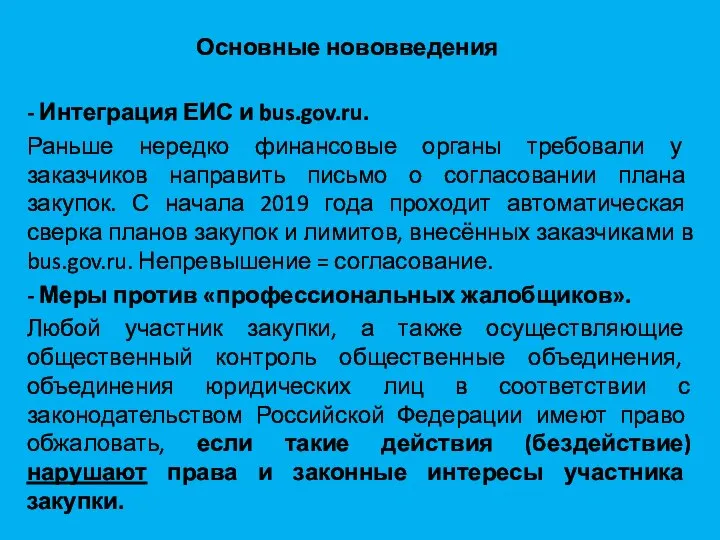 Основные нововведения - Интеграция ЕИС и bus.gov.ru. Раньше нередко финансовые органы