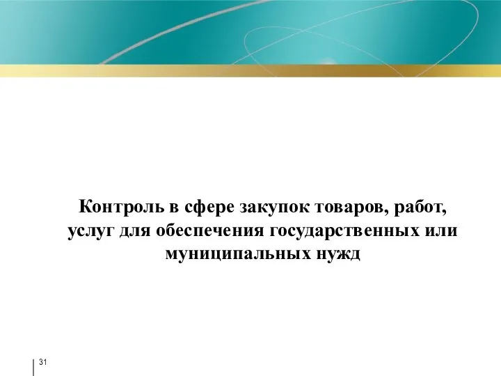 Контроль в сфере закупок товаров, работ, услуг для обеспечения государственных или муниципальных нужд