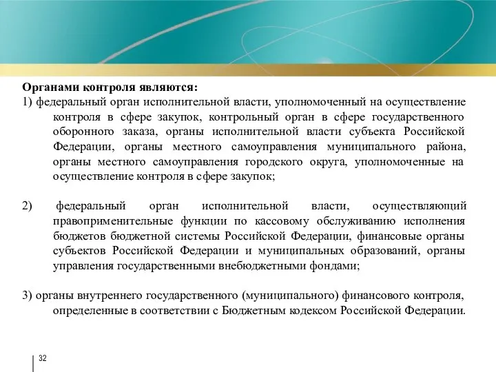 Органами контроля являются: 1) федеральный орган исполнительной власти, уполномоченный на осуществление