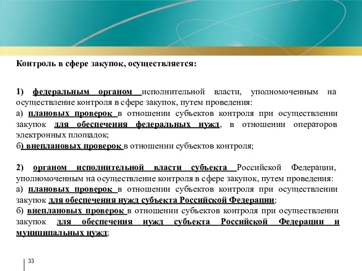 Контроль в сфере закупок, осуществляется: 1) федеральным органом исполнительной власти, уполномоченным