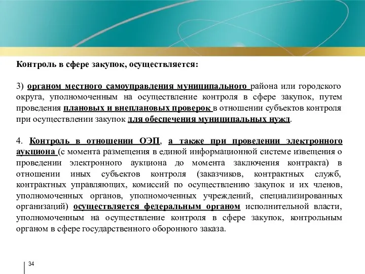 Контроль в сфере закупок, осуществляется: 3) органом местного самоуправления муниципального района