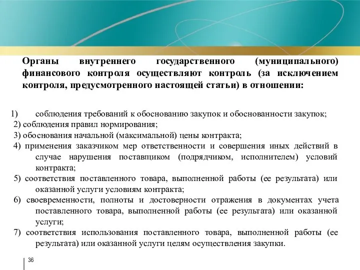 Органы внутреннего государственного (муниципального) финансового контроля осуществляют контроль (за исключением контроля,