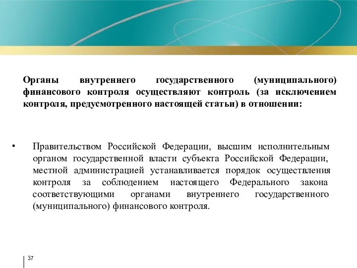 Органы внутреннего государственного (муниципального) финансового контроля осуществляют контроль (за исключением контроля,