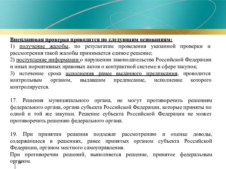 Внеплановая проверка проводится по следующим основаниям: 1) получение жалобы, по результатам