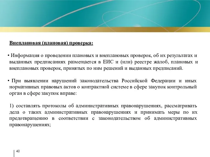 Внеплановая (плановая) проверка: Информация о проведении плановых и внеплановых проверок, об