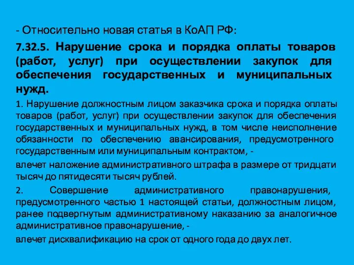 - Относительно новая статья в КоАП РФ: 7.32.5. Нарушение срока и